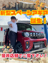 姉崎に新入り！　新型スペーシア ギア 発表！